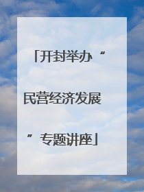 开封举办“民营经济发展”专题讲座