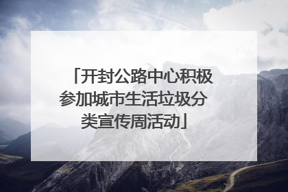 开封公路中心积极参加城市生活垃圾分类宣传周活动
