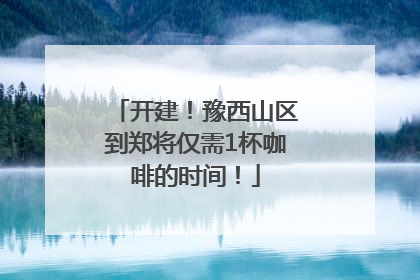 开建！豫西山区到郑将仅需1杯咖啡的时间！