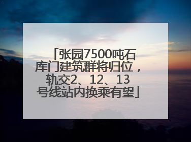 张园7500吨石库门建筑群将归位,轨交2、12、13号线站内换乘有望