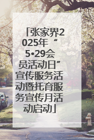 张家界2025年“5•29会员活动日”宣传服务活动暨托育服务宣传月活动启动