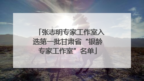 张志明专家工作室入选第一批甘肃省“银龄专家工作室”名单