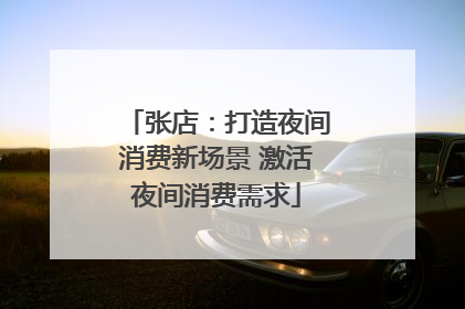 张店：打造夜间消费新场景 激活夜间消费需求
