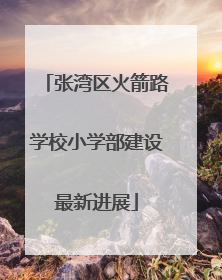 张湾区火箭路学校小学部建设最新进展