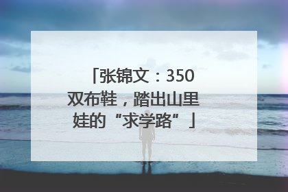 张锦文：350双布鞋，踏出山里娃的“求学路”