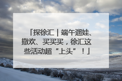 探徐汇｜端午遛娃、撒欢、买买买，徐汇这些活动超“上头”！