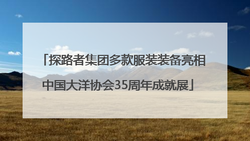 探路者集团多款服装装备亮相中国大洋协会35周年成就展