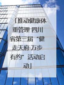推动健康体重管理 四川省第三届“健走天府·万步有约”活动启动
