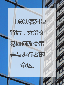 总决赛对决背后：乔治交易如何改变雷霆与步行者的命运