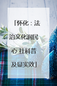 怀化：法治文化润民心 社科普及显实效