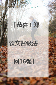 恭喜！郑钦文晋级法网16强