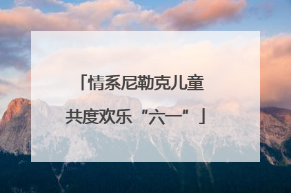情系尼勒克儿童 共度欢乐“六一”