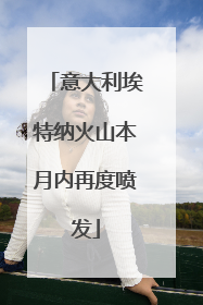 意大利埃特纳火山本月内再度喷发