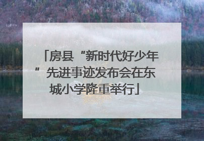 房县“新时代好少年”先进事迹发布会在东城小学隆重举行