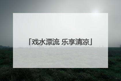 戏水漂流 乐享清凉