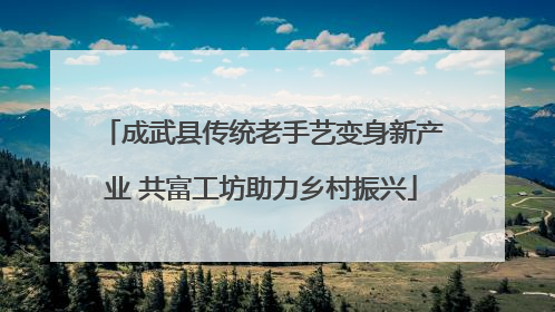 成武县传统老手艺变身新产业 共富工坊助力乡村振兴