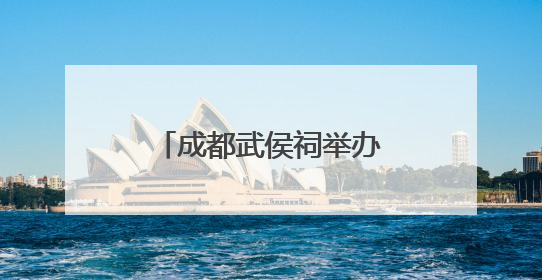 成都武侯祠举办“百戏端午·民俗巡游”活动