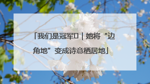 我们是冠军㉓｜她将“边角地”变成诗意栖居地