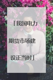 我国电力期货市场建设正当时