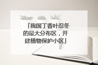 我国丁香叶忍冬的最大分布区，开建植物保护小区