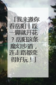 我来邀你看岳阳丨踩一脚就开花？岳阳这条魔幻步道，连走路都变得好玩！