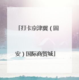 打卡京津冀（固安）国际商贸城