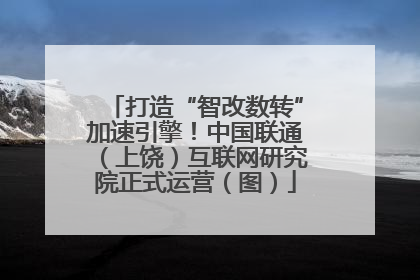 打造“智改数转”加速引擎！中国联通（上饶）互联网研究院正式运营（图）