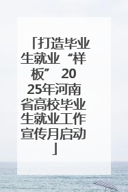 打造毕业生就业“样板” 2025年河南省高校毕业生就业工作宣传月启动