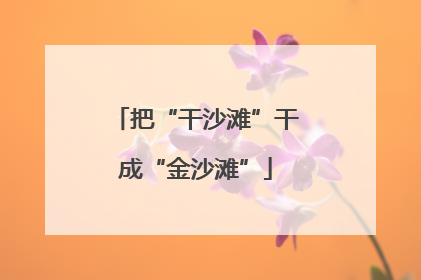 把“干沙滩”干成“金沙滩”