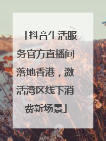 抖音生活服务官方直播间落地香港，激活湾区线下消费新场景