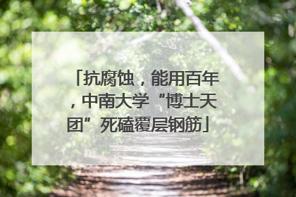 抗腐蚀，能用百年，中南大学“博士天团”死磕覆层钢筋