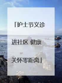 护士节义诊进社区 健康关怀零距离