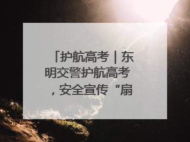 护航高考｜东明交警护航高考，安全宣传“扇”递清凉