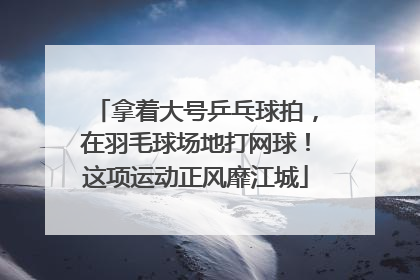 拿着大号乒乓球拍，在羽毛球场地打网球！这项运动正风靡江城