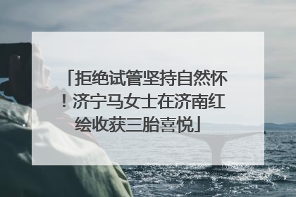 拒绝试管坚持自然怀！济宁马女士在济南红绘收获三胎喜悦