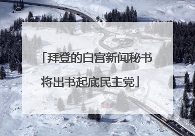 拜登的白宫新闻秘书将出书起底民主党
