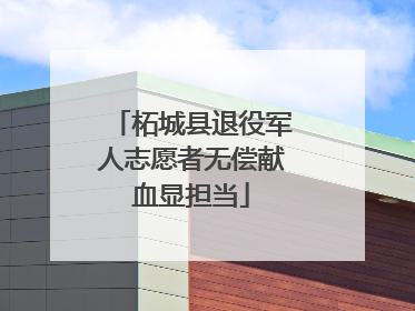 柘城县退役军人志愿者无偿献血显担当