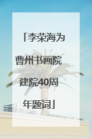 李荣海为曹州书画院建院40周年题词
