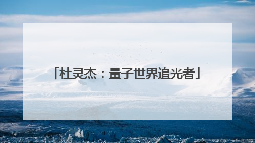 杜灵杰：量子世界追光者