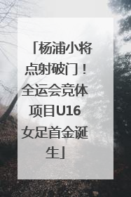杨浦小将点射破门！全运会竞体项目U16女足首金诞生