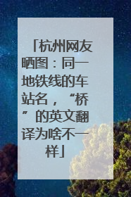 杭州网友晒图：同一地铁线的车站名，“桥”的英文翻译为啥不一样