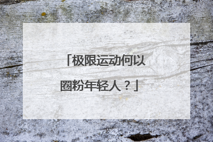 极限运动何以圈粉年轻人？