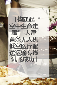 构建起“空中生命走廊” 天津首条无人机低空医疗配送运输专线试飞成功