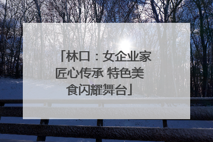 林口：女企业家匠心传承 特色美食闪耀舞台