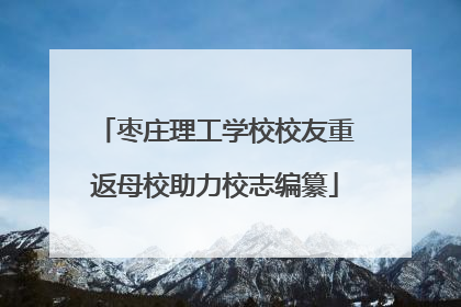 枣庄理工学校校友重返母校助力校志编纂