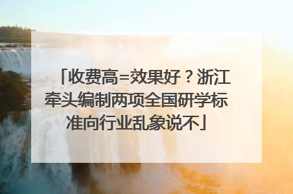 收费高=效果好？浙江牵头编制两项全国研学标准向行业乱象说不