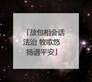 敖包相会话法治 牧歌悠扬谱平安