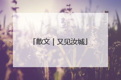 散文｜又见汝城