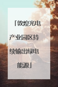 敦煌光电产业园区持续输出绿电能源