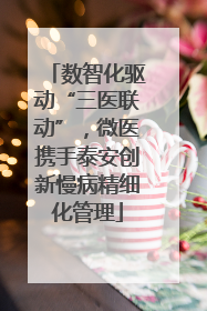 数智化驱动“三医联动”，微医携手泰安创新慢病精细化管理